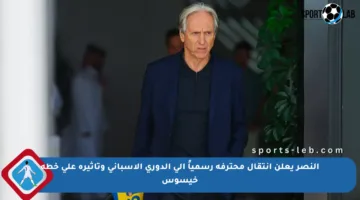 النصر يعلن انتقال محترفه رسمياً إلى الدوري الإسباني وتأثيره على خطة خيسوس